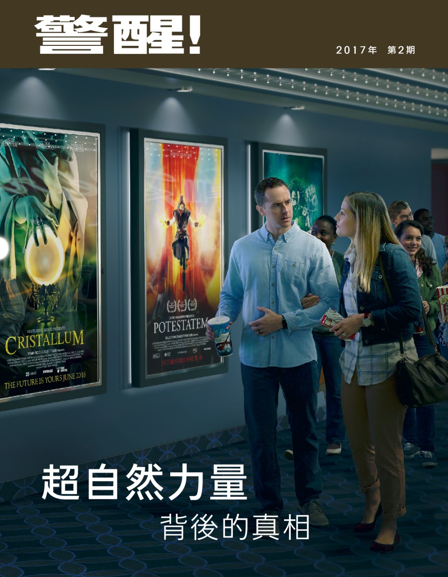 《警醒！》2017年第2期 | 超自然力量背後的真相