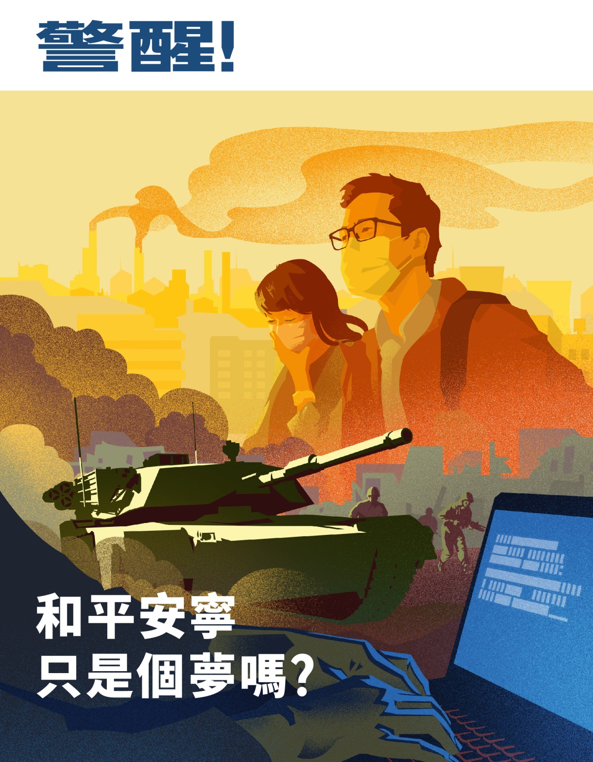 警醒！2019年第1期 | 和平安寧只是個夢嗎？
