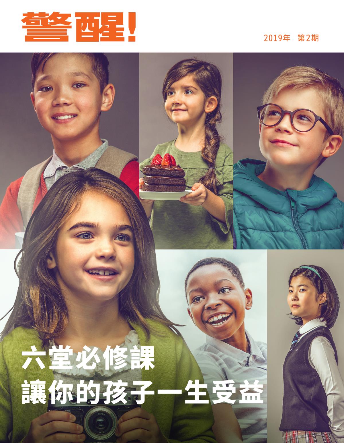 《警醒！》2019年第2期 | 六堂必修課 —— 讓你的孩子一生受益