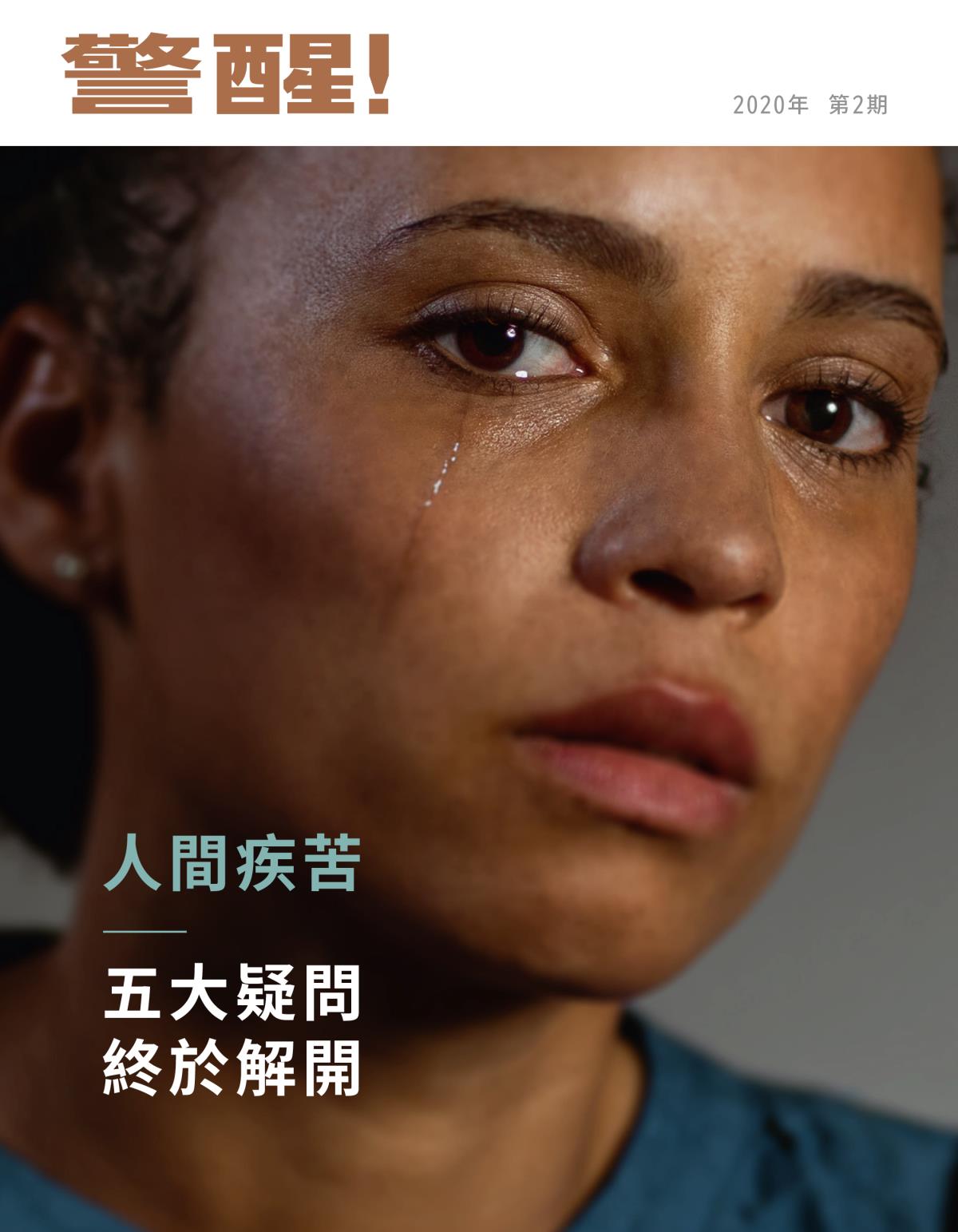 《警醒！》2020年第2期 | 人間疾苦——五大疑問終於解開