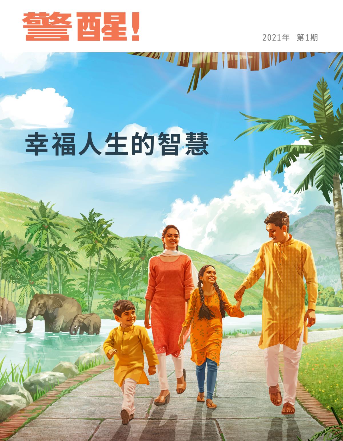 《警醒！》2021年第1期 | 幸福人生的智慧