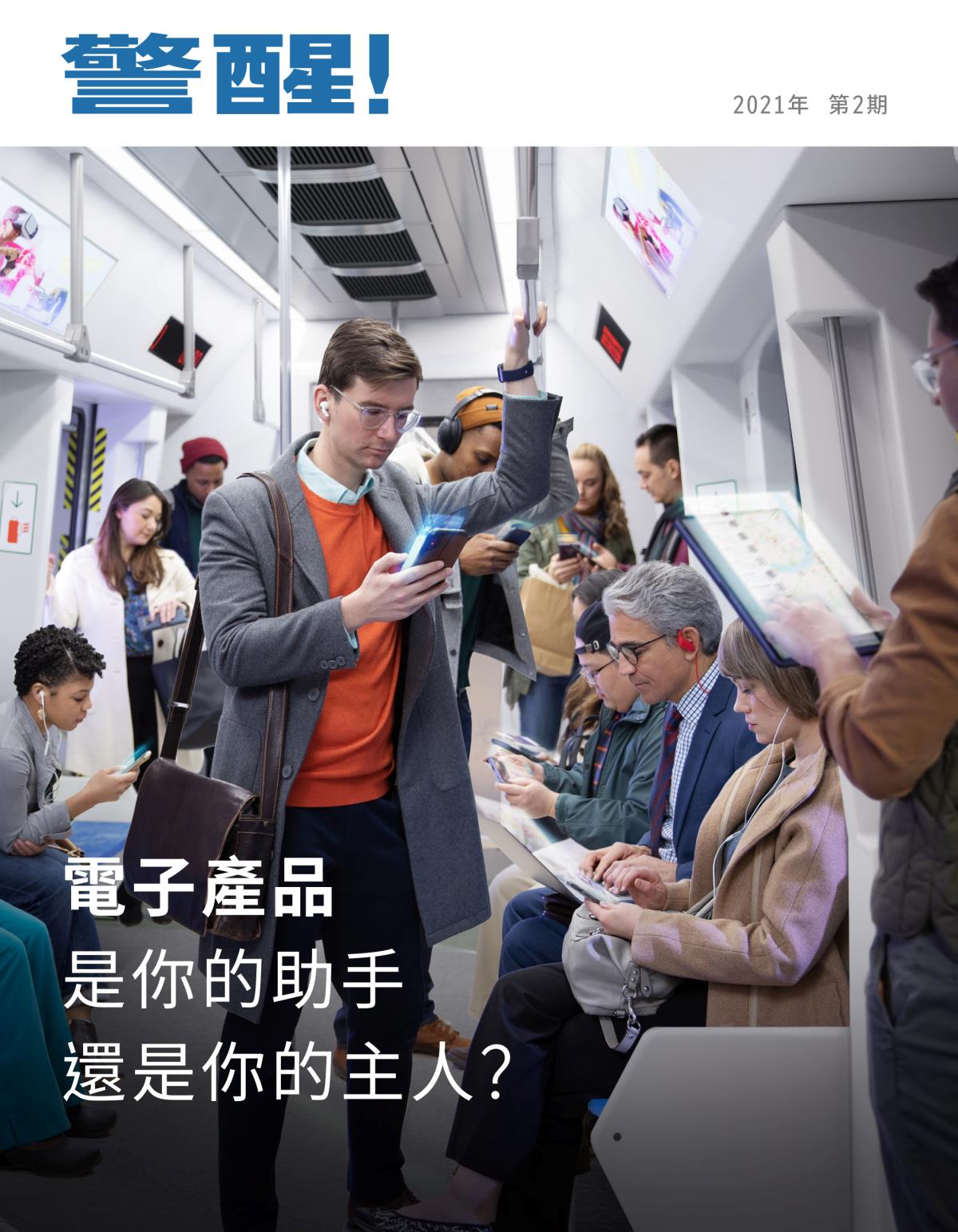 《警醒！》2021年第2期 | 電子產品是你的助手還是你的主人？