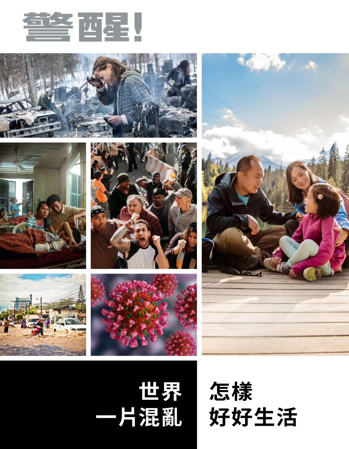 《警醒！》2022年第1期 | 世界一片混亂，怎樣好好生活