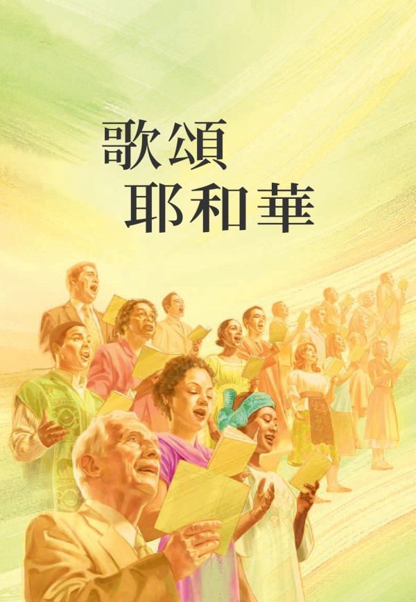 《歌頌耶和華》的封面