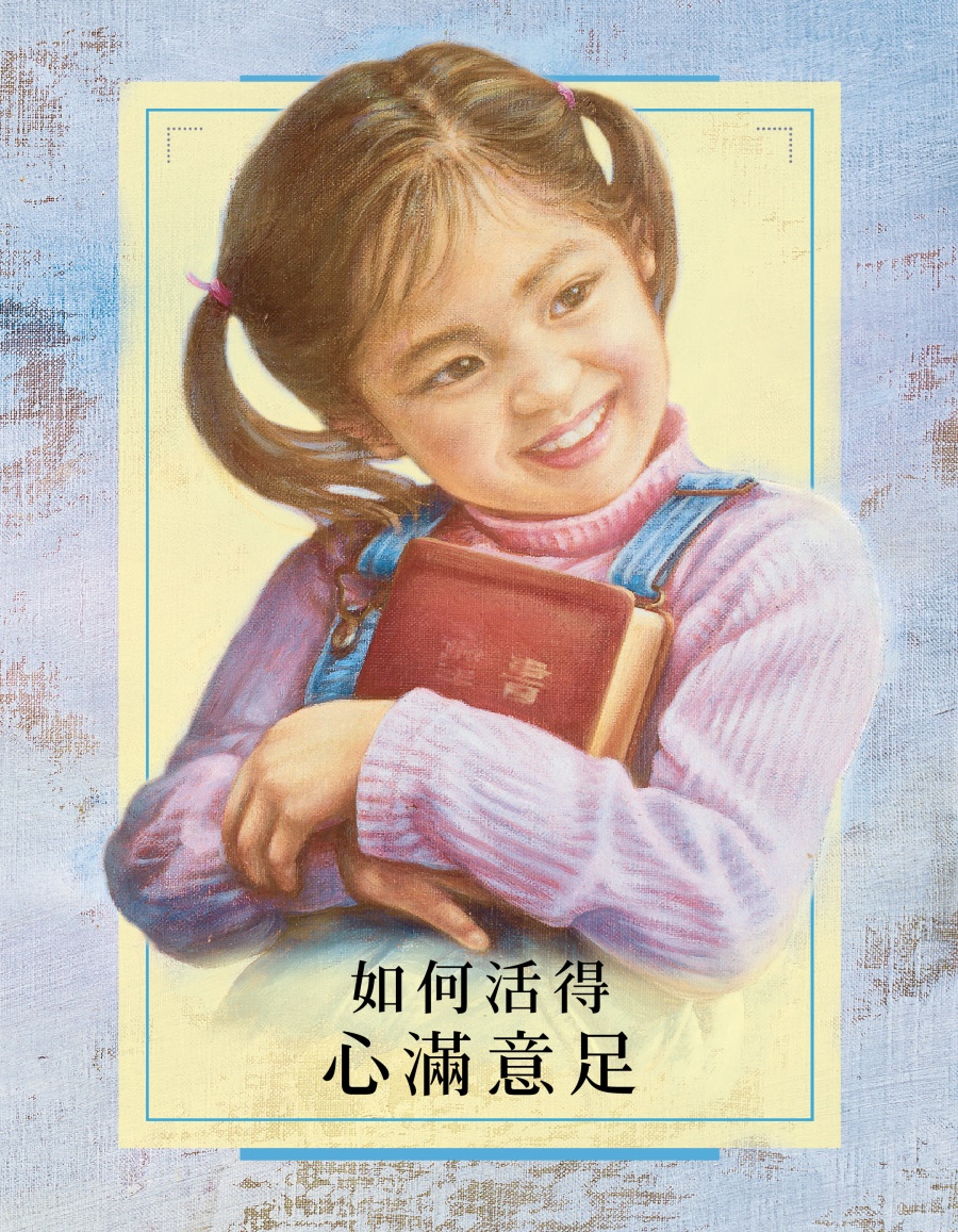如何活得心滿意足