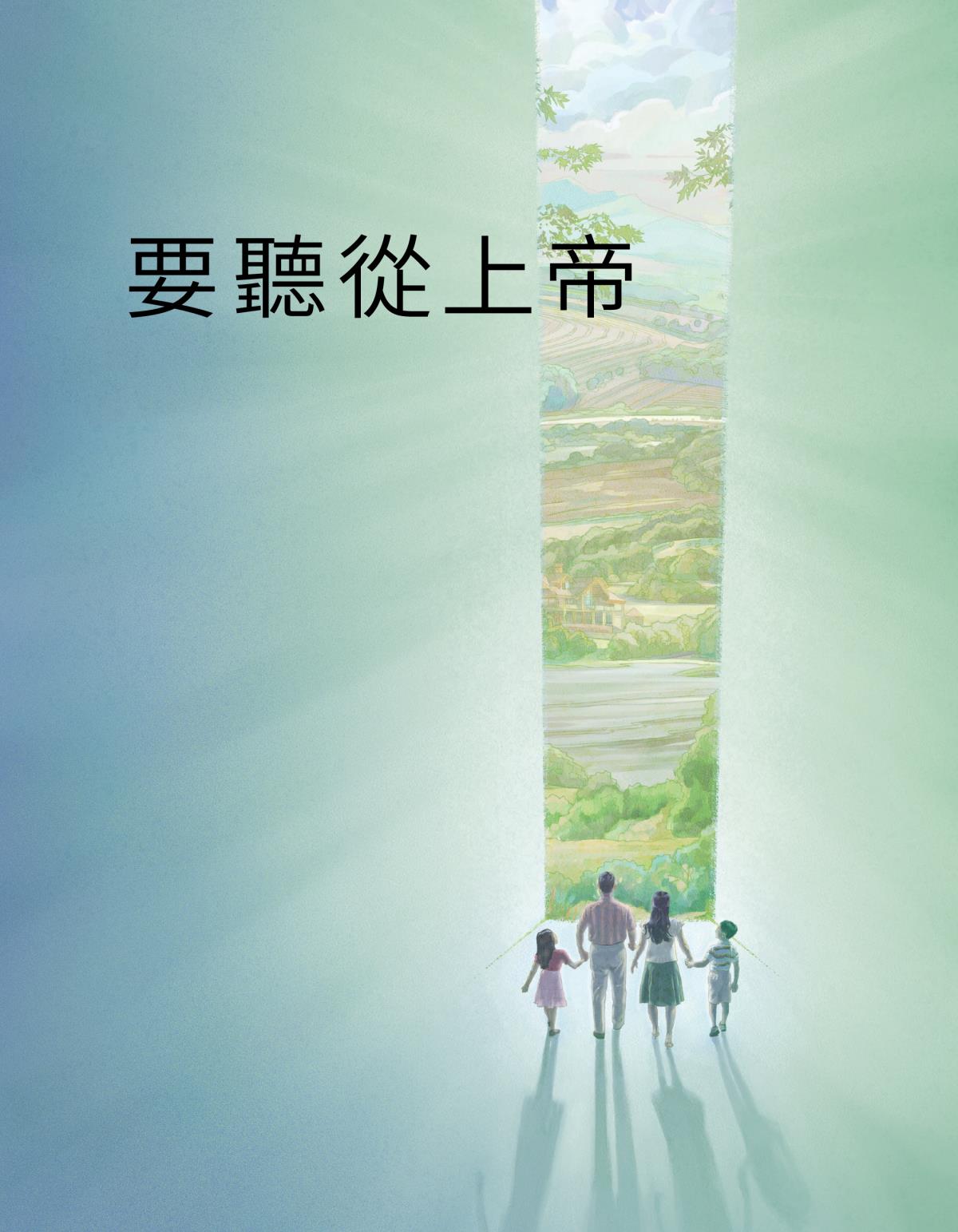 《要聽從上帝》封面