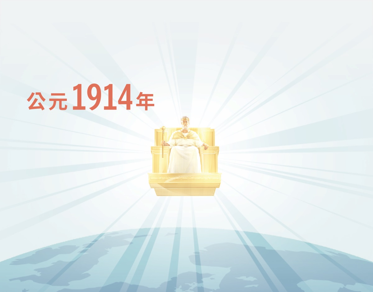 1914年，耶穌坐在天上的寶座上統治地球。他身上有光散發出來。