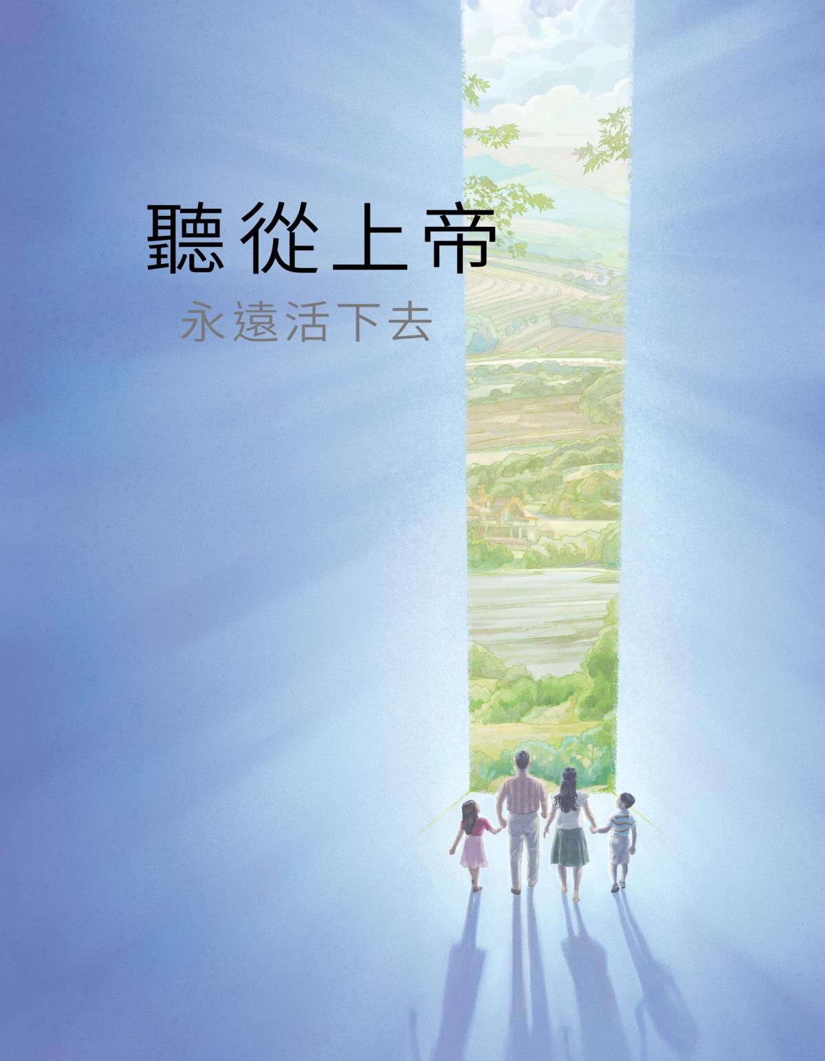 聽從上帝，永遠活下去