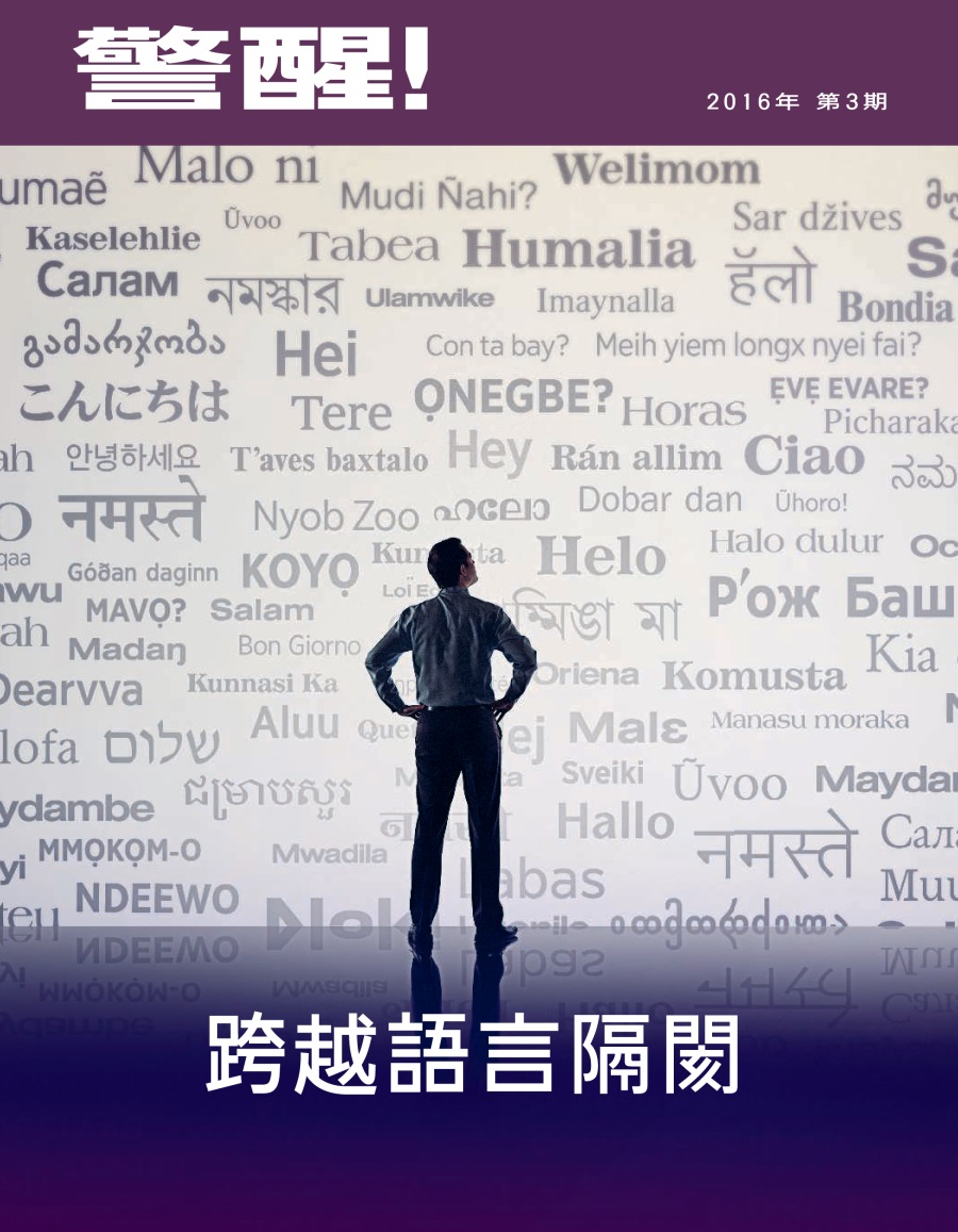 《警醒！》2016年第3期 | 跨越語言隔閡