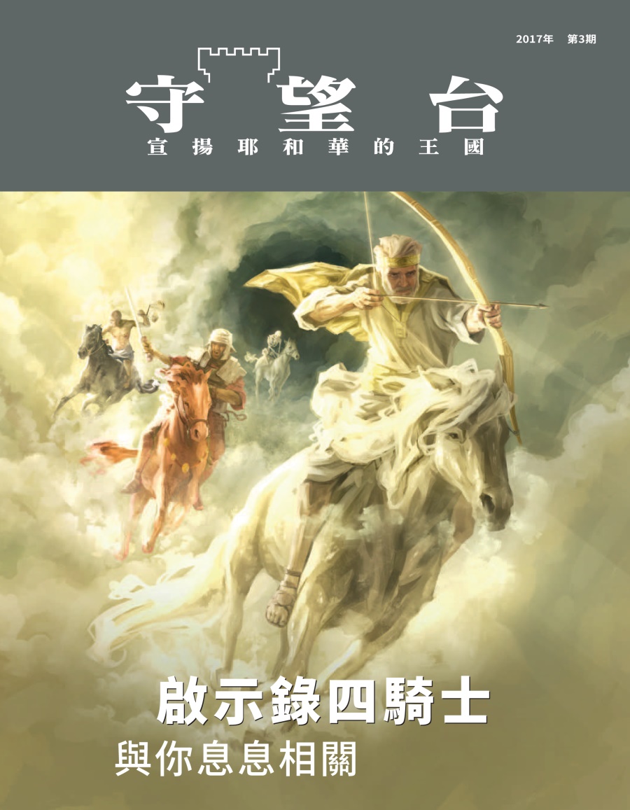 《守望台》2017年第3期 | 啟示錄四騎士，與你息息相關
