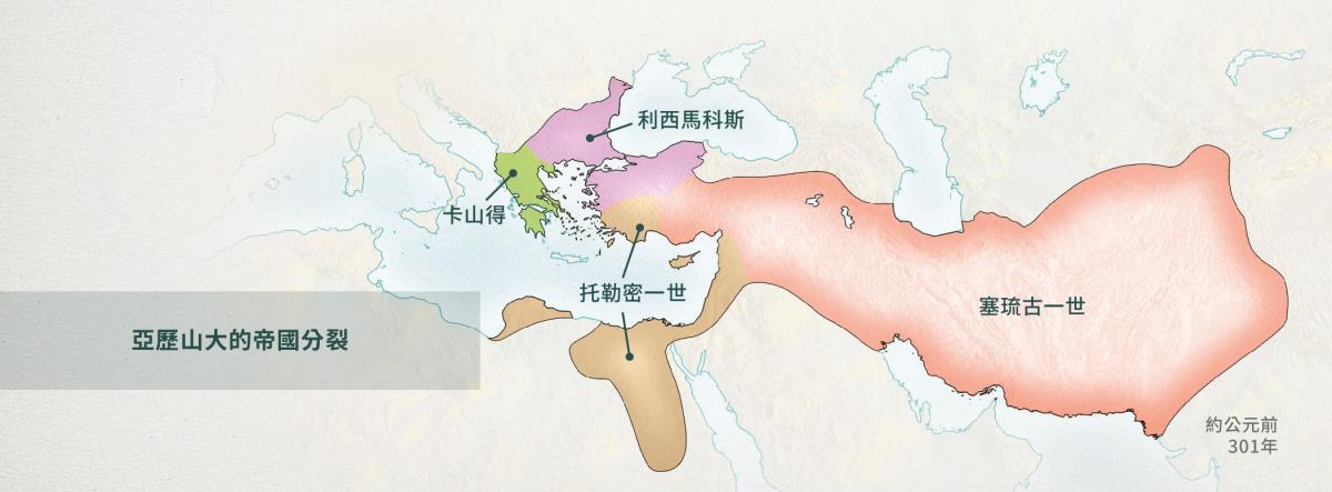 希臘帝國被亞歷山大大帝的四個將軍瓜分