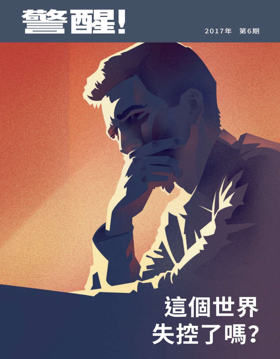 《警醒！》2017年第6期 | 這個世界失控了嗎？
