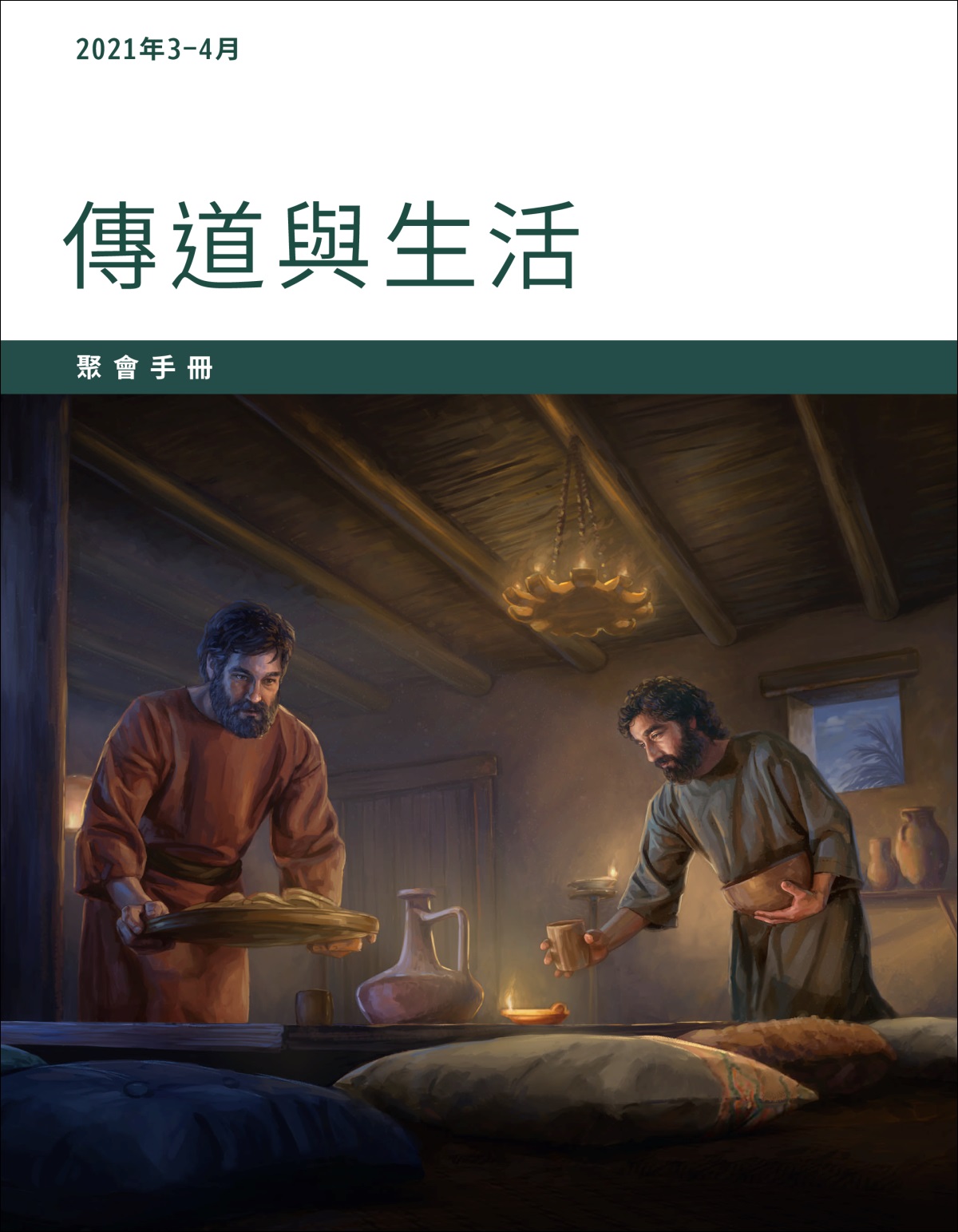 2021年3－4月傳道與生活聚會手冊