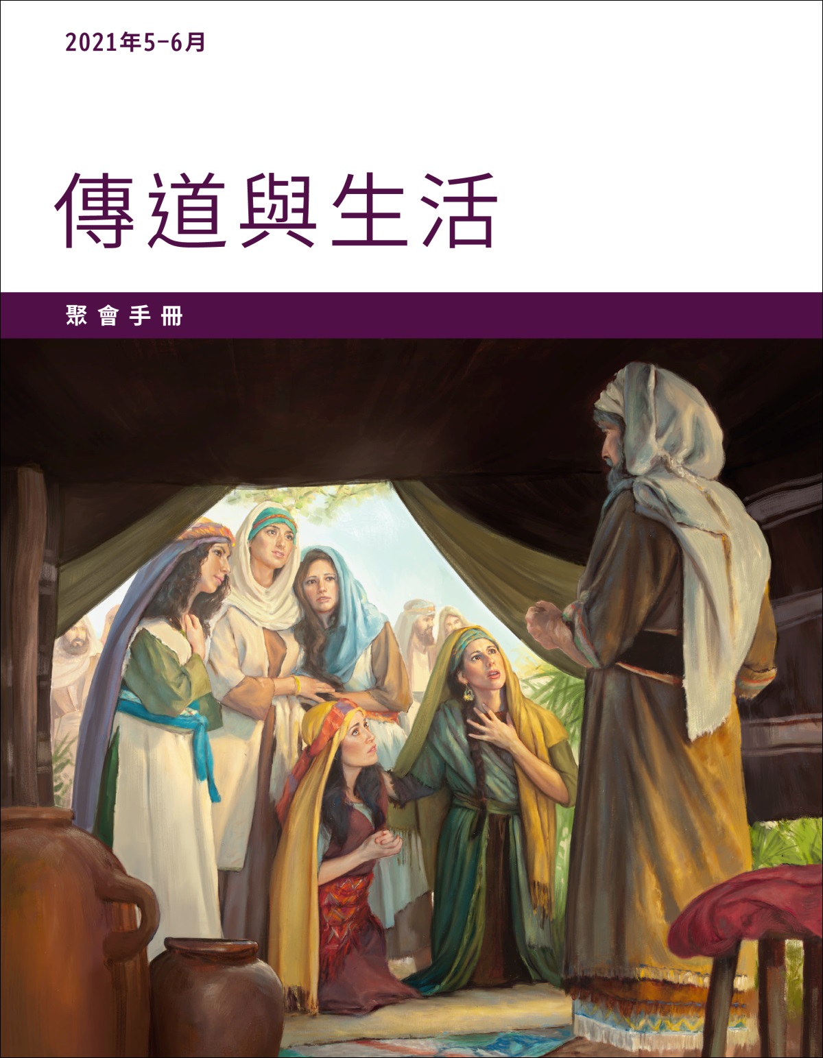 2021年5－6月傳道與生活聚會手冊