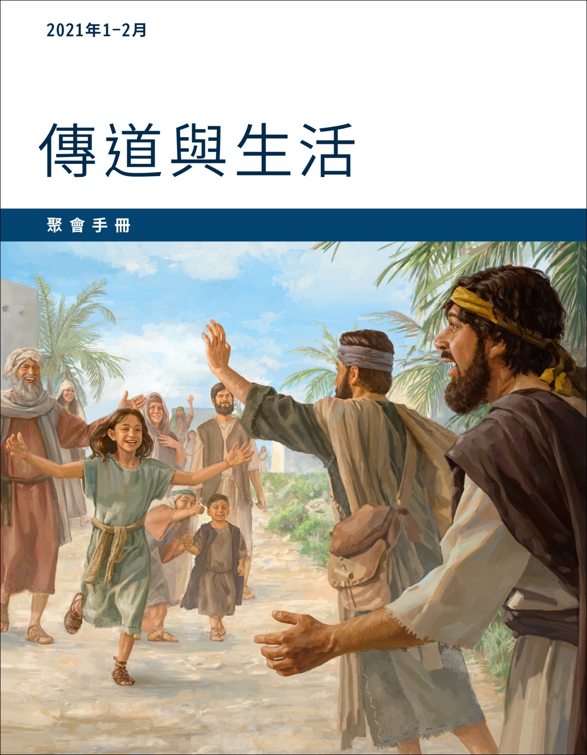2021年1－2月傳道與生活聚會手冊
