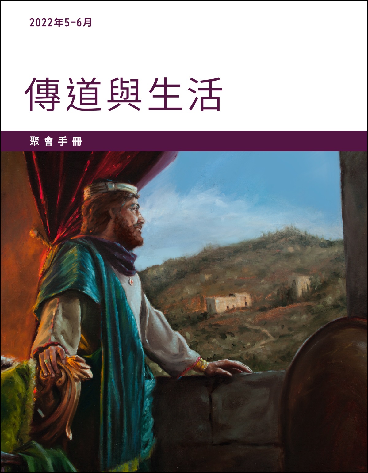 2022年5－6月傳道與生活聚會手冊