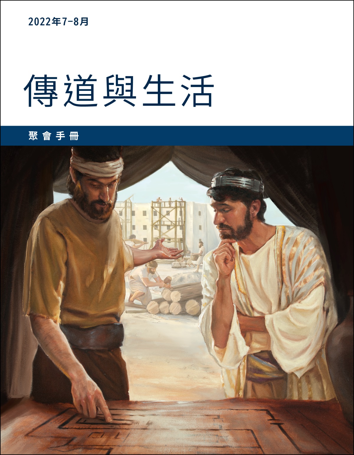 2022年7－8月傳道與生活聚會手冊