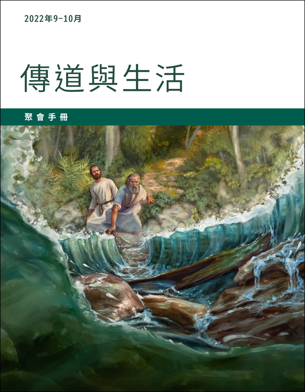2022年9－10月傳道與生活聚會手冊