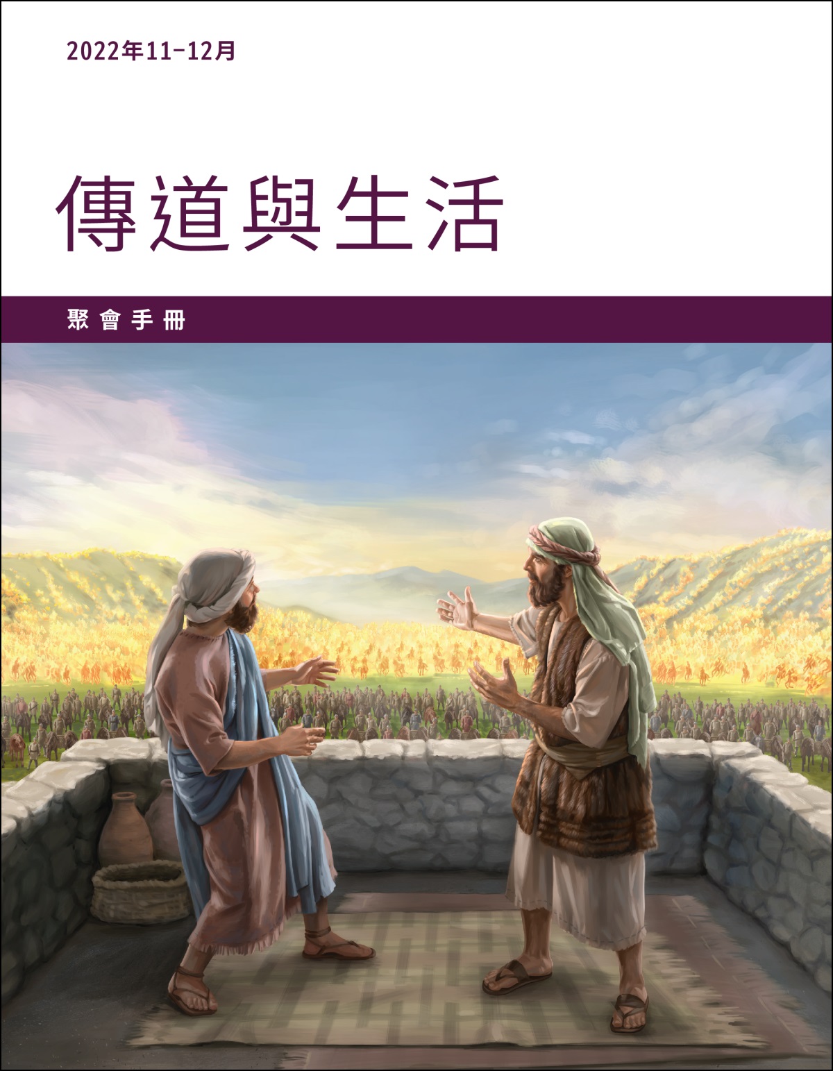 以利沙請驚恐的僕人看，其實敘利亞大軍正被火馬和火焰戰車團團包圍。