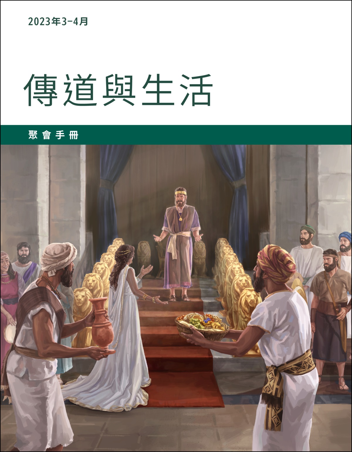 2023年3－4月傳道與生活聚會手冊
