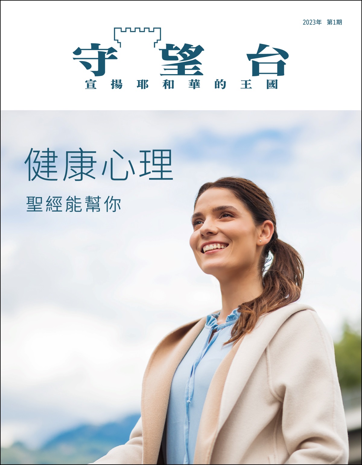 《守望台》雜誌2023年第1期，標題是「健康心理——聖經能幫你」。