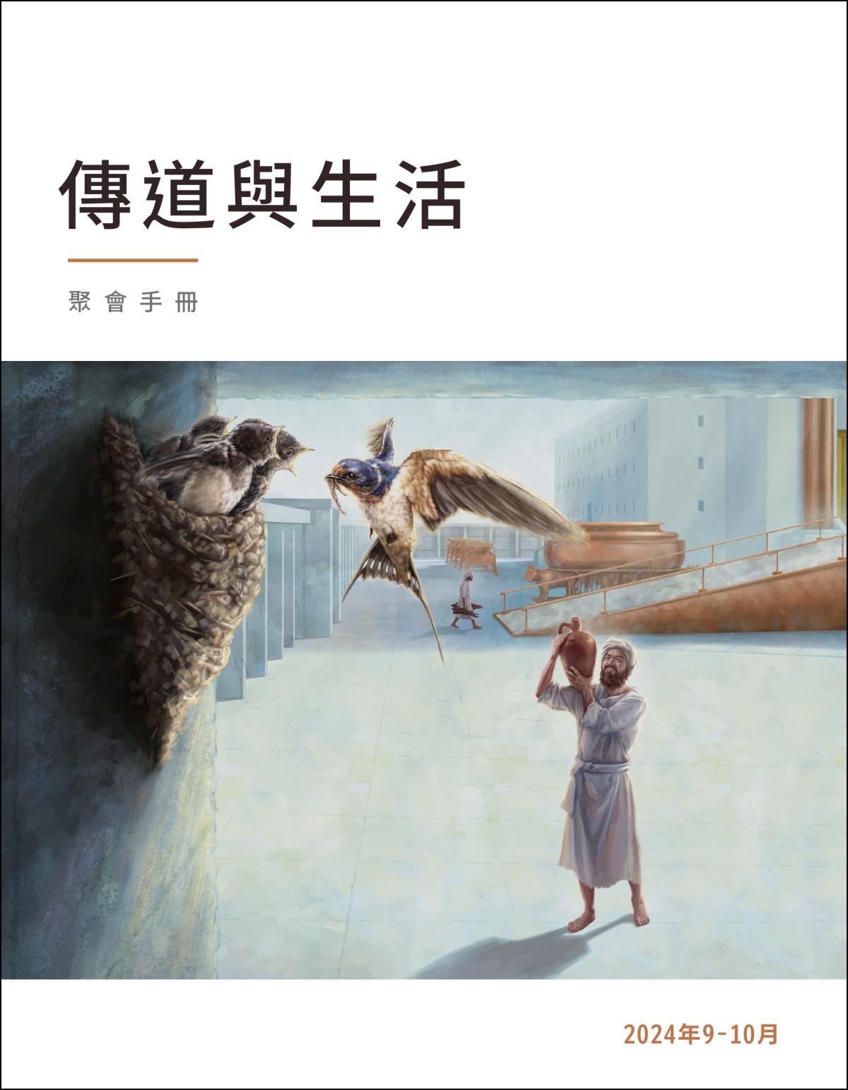 燕子在聖殿的院子裡搭了窩。有個人是可拉的後代，他從遠處羨慕地看著這些燕子。
