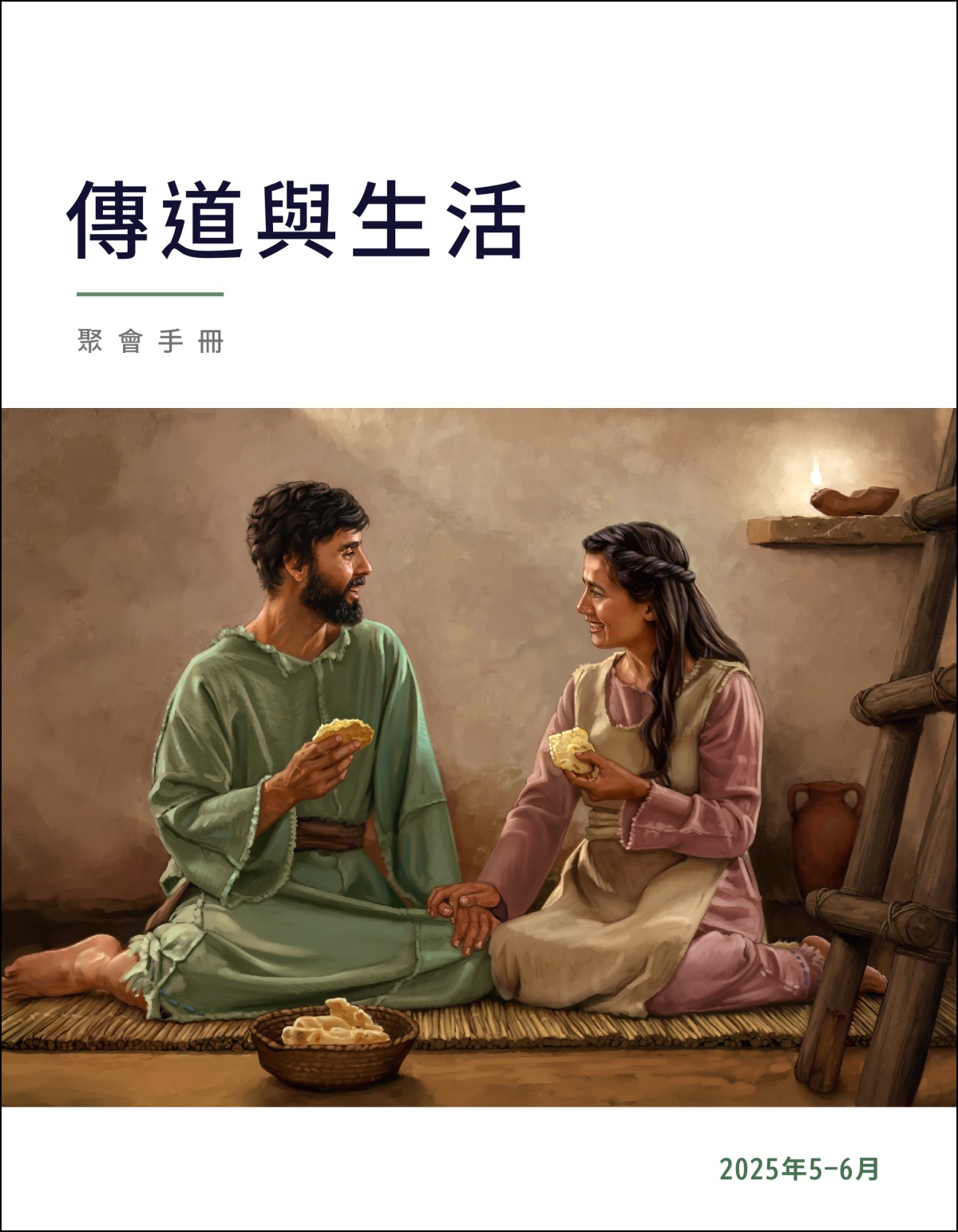 古代以色列的一對夫妻在簡樸的房子裡吃著餅，享用簡單的一餐。