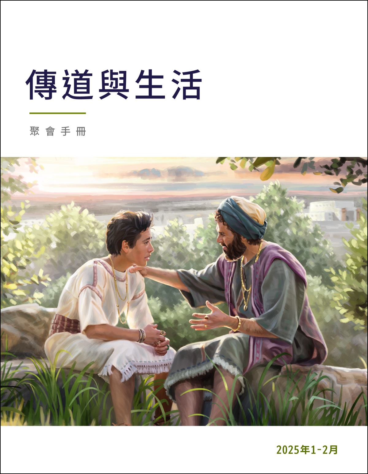 在戶外，所羅門坐在兒子旁邊教導他。