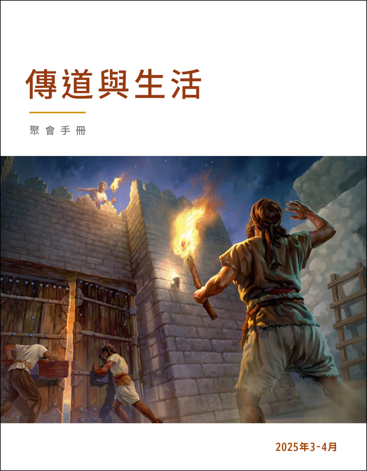 瞭望塔上的守望人，要下面的守門人關上城門。