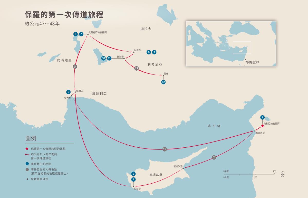 使徒行傳——保羅的第一次傳道旅程（徒13:1－14:28）約公元47～48年
