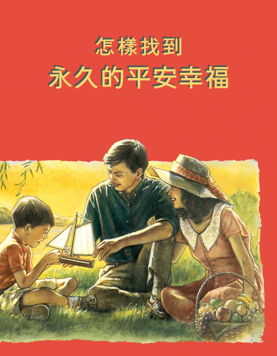 怎樣找到永久的平安幸福