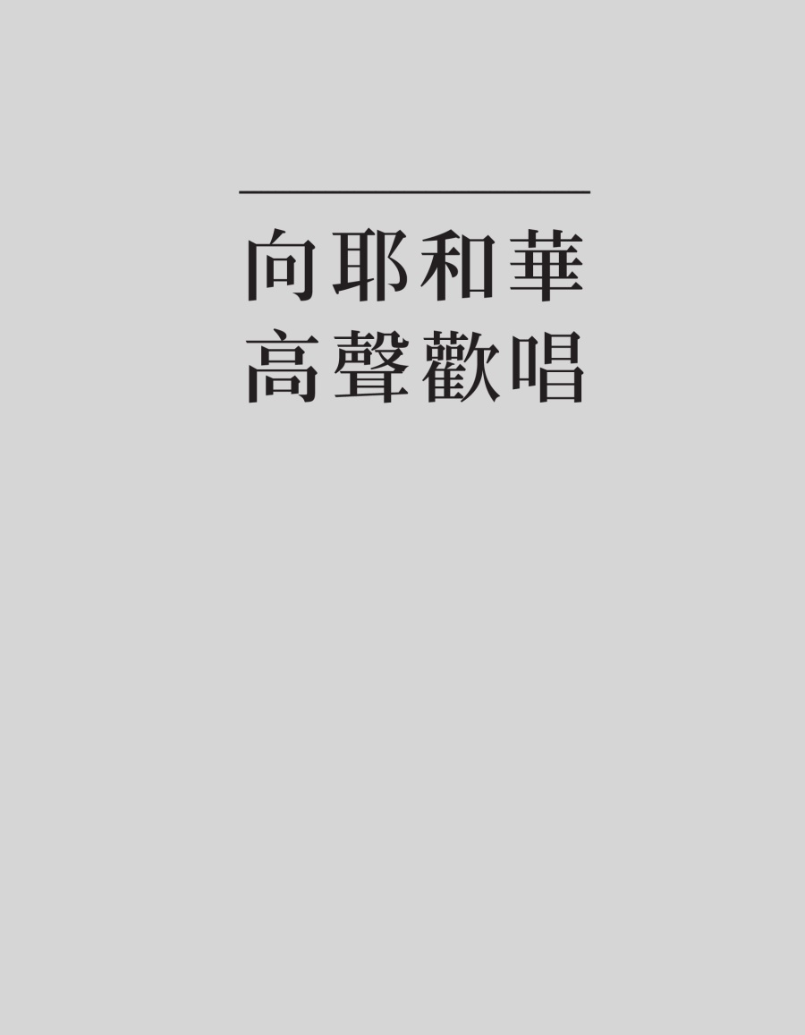 向耶和華高聲歡唱