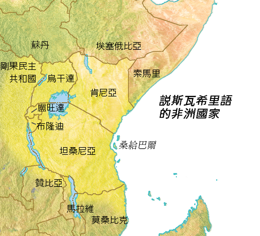 說斯瓦希里語的非洲國家