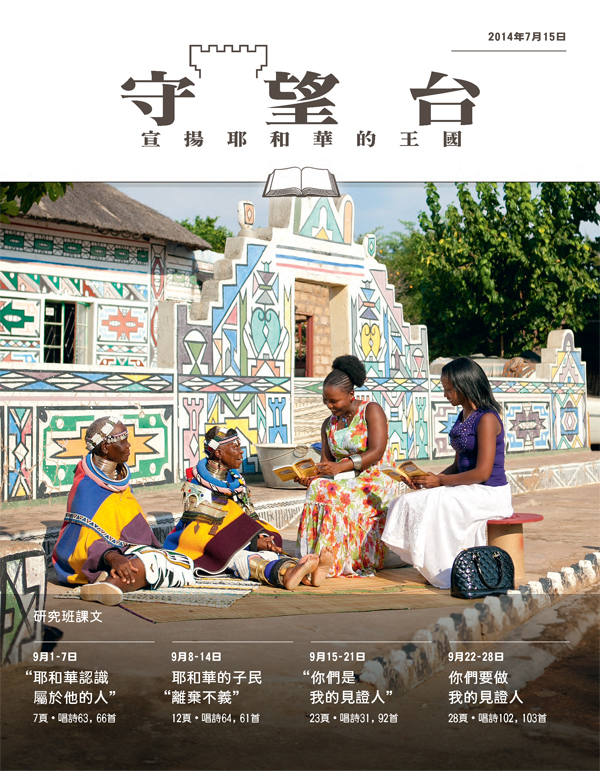 《守望台》研讀版2014年7月15日刊封面