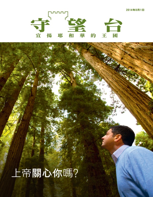 《守望台》雜誌2014年8月刊封面 | 上帝關心你嗎？