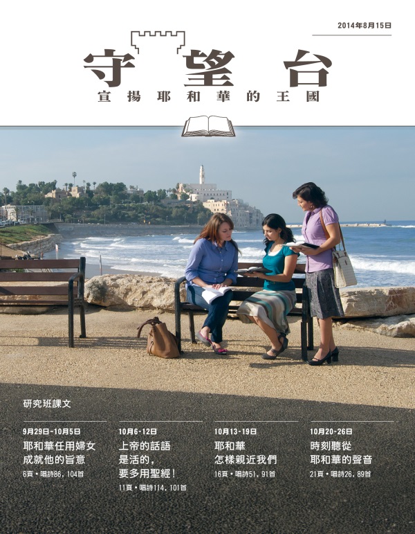 《守望台》研讀版2014年8月15日刊封面