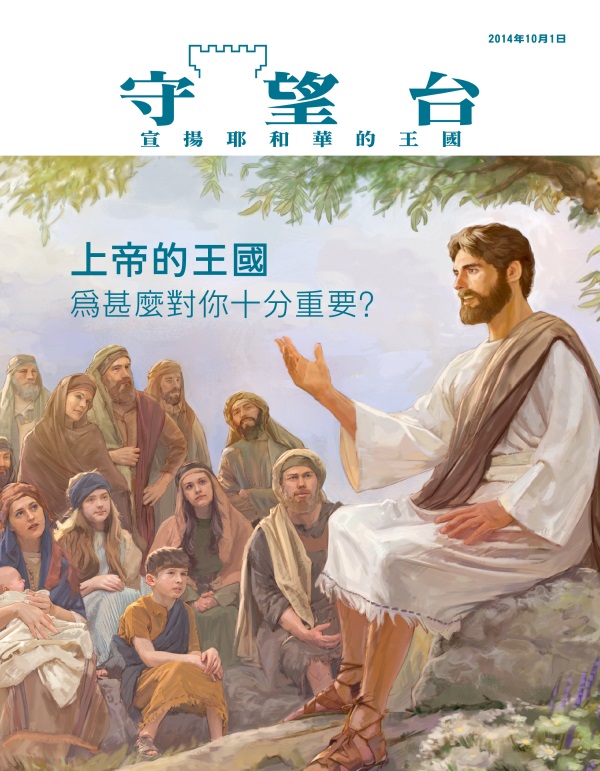《守望台》雜誌2014年10月刊封面 | 上帝的王國為什麼對你十分重要？
