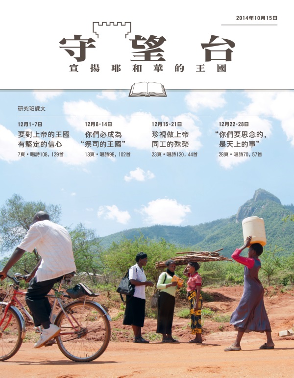 《守望台》研讀版2014年10月15日刊封面