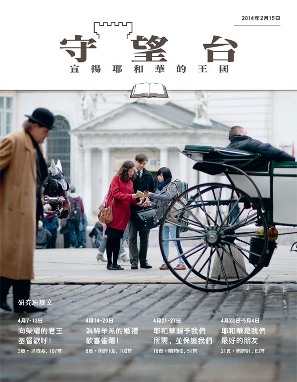 耶和華見證人在公共場所傳道