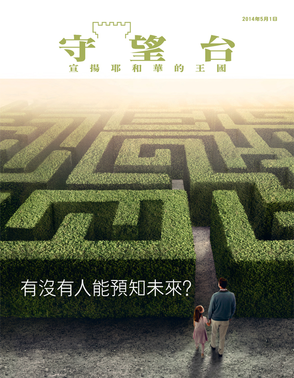 《守望台》2014年5月1日刊封面 | 有沒有人能預知未來？