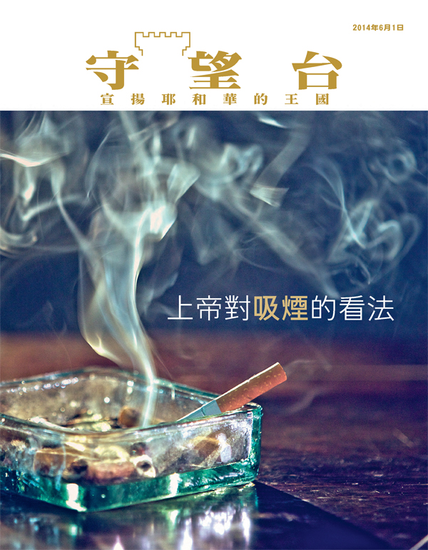《守望台》雜誌封面2014年6月刊 | 上帝對吸煙的看法
