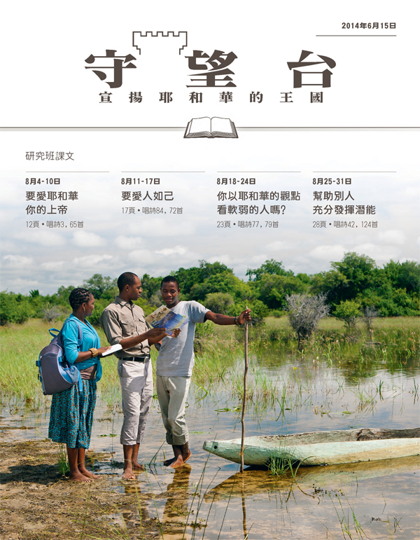《守望台》研讀版2014年6月15日刊封面