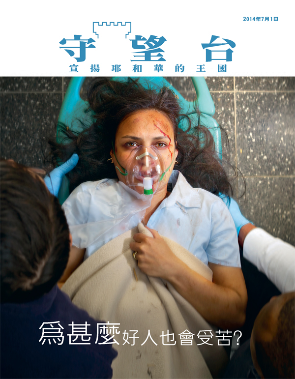 《守望台》雜誌2014年7月刊封面 | 為什麼好人也會受苦？