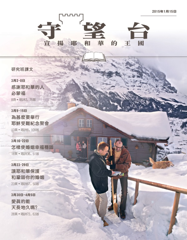 《守望台》研讀版2015年1月15日刊封面
