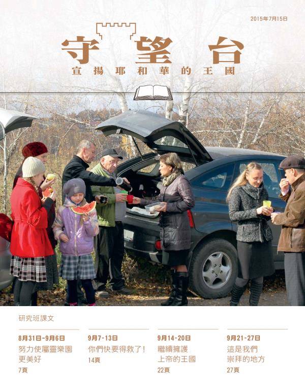 《守望台》研讀版2015年7月15日刊封面