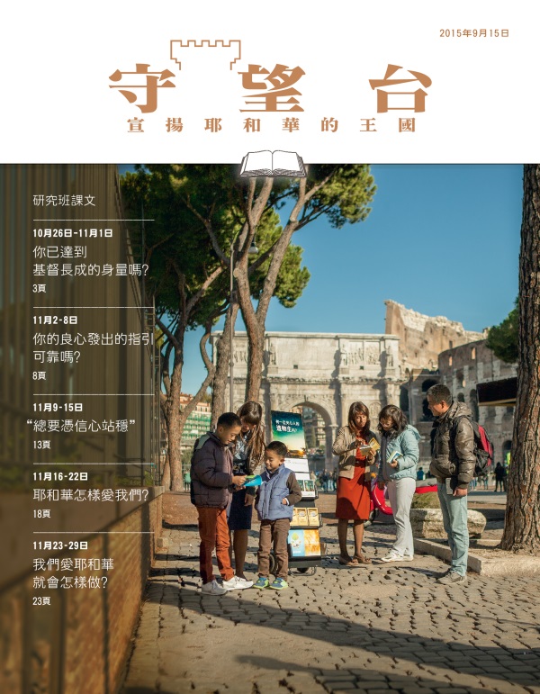 《守望台》研讀版2015年9月15日刊