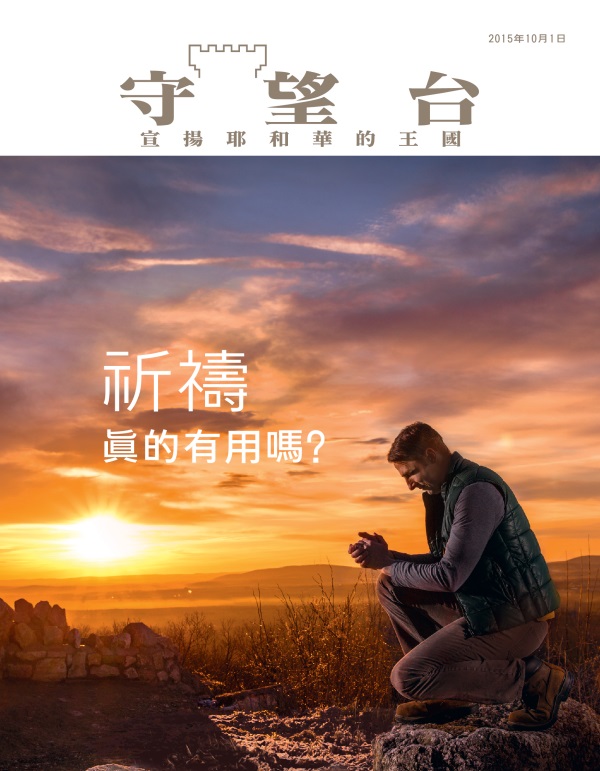 《守望台》雜誌2015年10月刊封面 | 祈禱真的有用嗎？