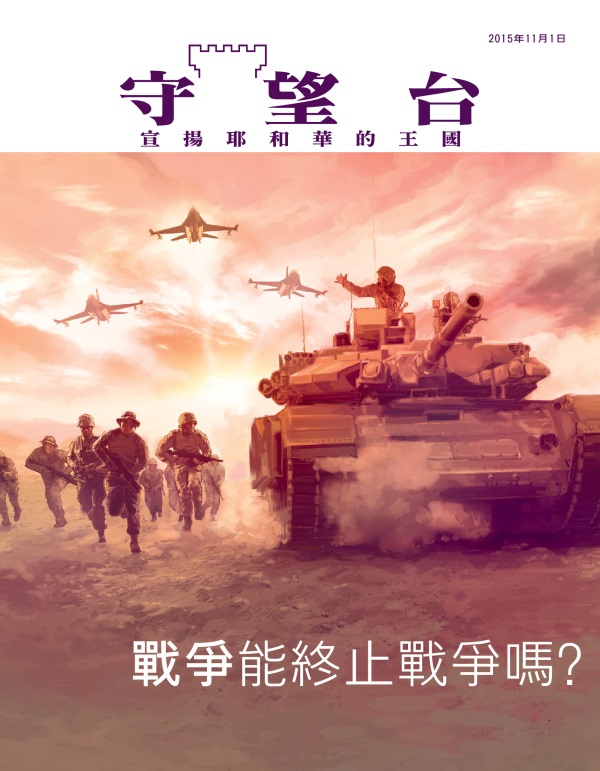 《守望台》雜誌2015年11月刊封面 | 戰爭能終止戰爭嗎？