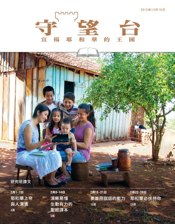 《守望台》研讀版2015年12月15日刊封面