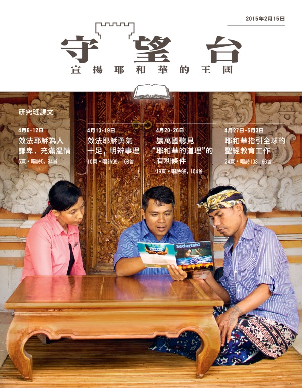 《守望台》研讀版2015年2月15日刊封面